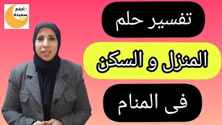 تفسير حلم المنزل الجديد و السكن و البيت  الجديد فى الحلم ، قناة احلام سعيده