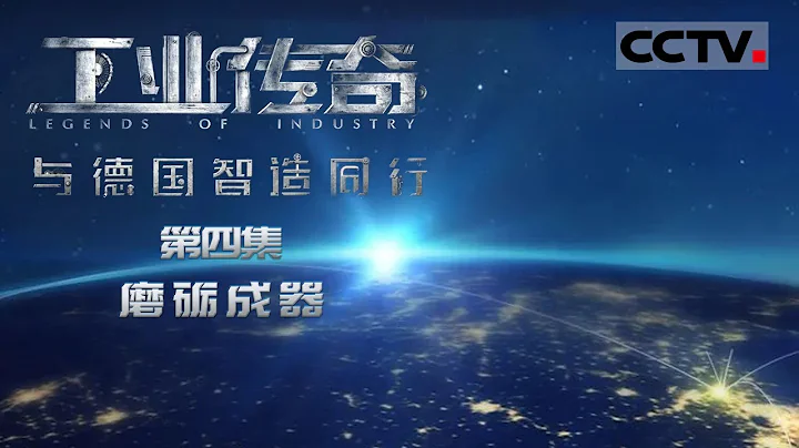 《工業傳奇——與德國智造同行》第四集 中國製造業 需要向德國學什麼？【CCTV紀錄】 - 天天要聞