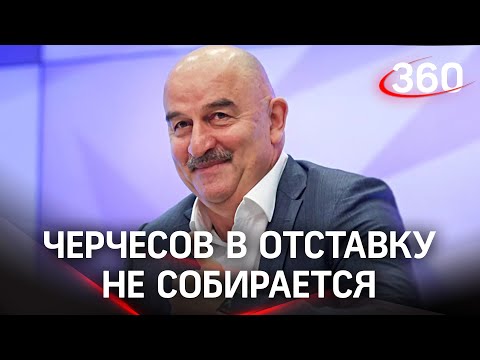 Черчесов не уходит в отставку, а думает об игре с Хорватией - пресс-конференция главного тренера