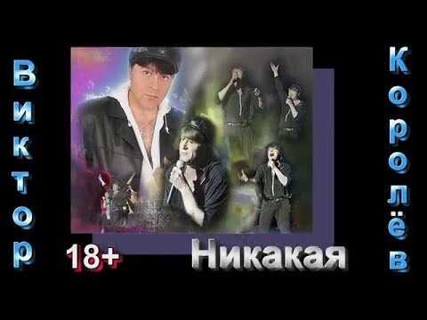 Песня какой никакой. Песня никакая. Песня Виктора Королева никакая.