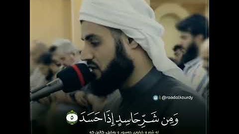 رعد الكردي خشوع في سورة الفلق (قل اعوذ برب الفلق..)أُكتب شيئاً تُؤجر عليه ✏