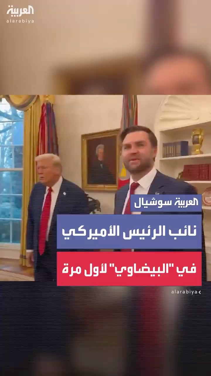 ردة فعل نائب الرئيس الأميركي لحظة دخوله المكتب البيضاوي في البيت الأبيض لأول مرة