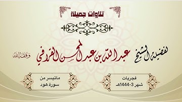 آخر سورة هود بتحابير خاشعة من الشيخ د. عبدالله القرافي | فجريات شهر ربيع الأول 1444هـ