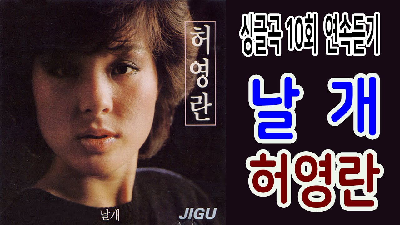 날개 허영란 싱글곡 연속듣기 ... 힐링 추억 주옥같은 노래 애창곡 가요 70 8090 - 빵캐스트 날개 허영란 싱글곡 연속듣기 ... 힐링 추억 주옥같은 노래 애창곡 가요 70 8090 - 빵캐스트