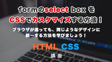 formのselectタグのカスタマイズについて解説！ブラウザが違っても、CSSでカスタマイズしたスタイルを適用する！