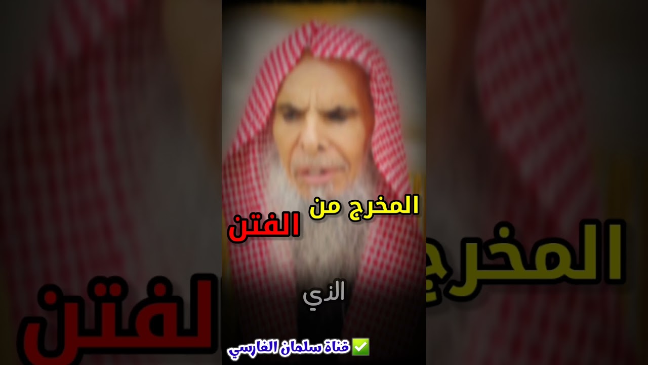 المخرج من الفتن | للشيخ عبدالله القصير