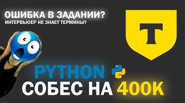 НЕКОРРЕКТНАЯ задача на собеседовании в Т-Банк на 400K. Реальное собеседование Python разработчика