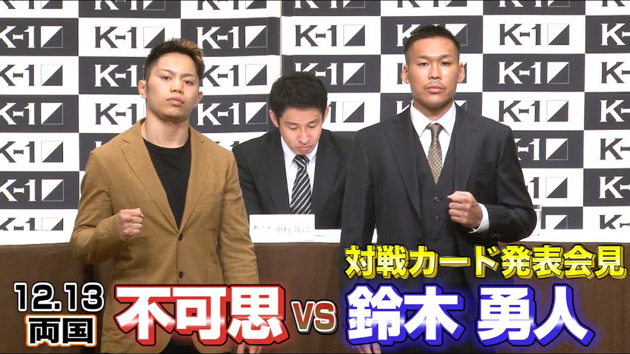 K 1 World Gp 12 13 日 両国 不可思vs 鈴木 勇人 対戦カード発表会見 Youtube K 1 World Gp 12 13 日 両国 不可思vs 鈴木 勇人 対戦カード発表会見 Youtube
