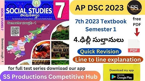 4. ఢిల్లీ సుల్తానులు || 7th 2023 Social S1 #apdsc2023 #tet2023 #apscerttextbooks #7thsocial2023