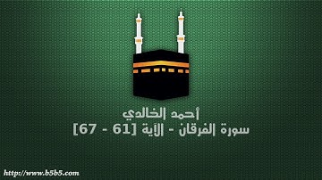 أحمد الخالدي - سورة الفرقان - الآية [61 - 67]