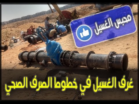 شرح قطع غرف الغسيل لخطوط طرد الصرف الصحي وما هي وظيفتها