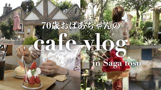 【70代おばあちゃんの日常vlog】70歳ばあばのカフェ巡り☕ in 佐賀 cafe daily vlog #2