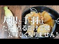 料理人が教える!大根が美味しくなる煮物【大根の手羽煮!】大根の中まで鶏手羽の旨味が染みています!!