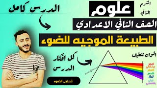 علوم الصف الثاني الاعدادي الترم التاني الدرس الثاني الوحده الثانية الطبيعه الموجيه للضوء