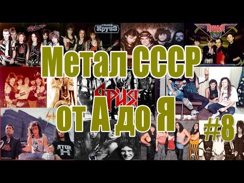 МЕЛОМАНия-Метал СССР от А до Я(часть 8 C)