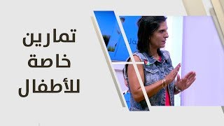تمارين خاصة للأطفال - ريما