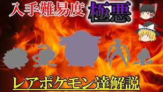 ポケモン剣盾 持ってたらポケモン廃人 入手困難な超レアポケモン達解説 Youtube