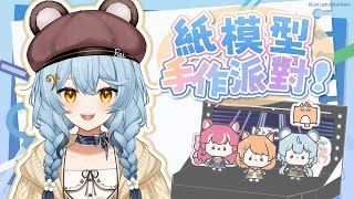 【手作】快樂紙模型手作時間｜澪Rei