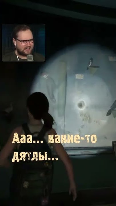 Куплинов зе ласт оф ас 2. Куплинов зе ласт оф ас 2