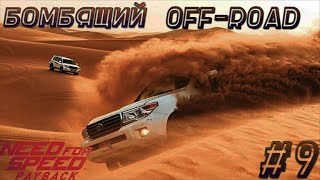 Прохождение Need For Speed:Payback.#9 Бомбящий OFF-ROAD