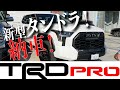 新型 2023 タンドラ TRD Pro 納車！　アメリカンインテイク　オーバーランド
