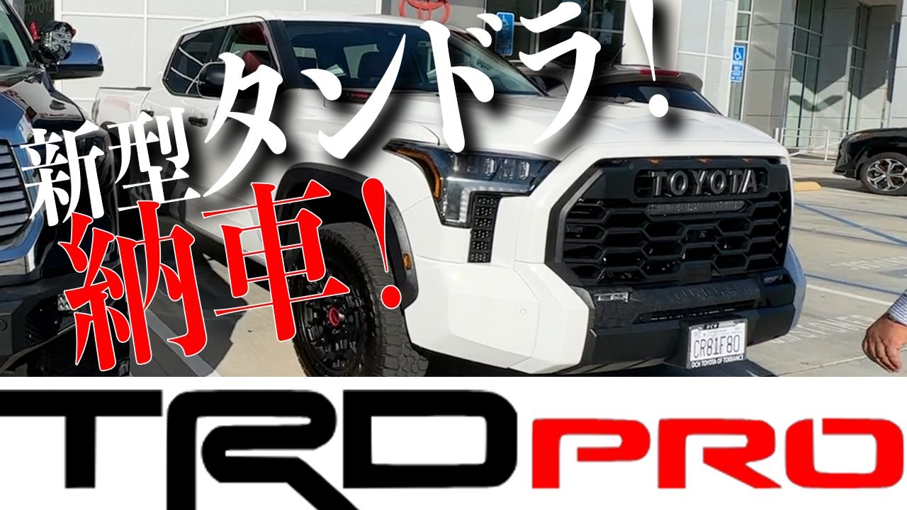新型 2023 タンドラ TRD Pro 納車！ アメリカンインテイク