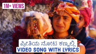 Preethiya Nota Kannalli VIDEO SONG with LYRICS | Radha Krishna Serial Kannada songs | EXCLUSIVE