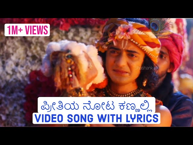 Preethiya Nota Kannalli VIDEO SONG with LYRICS | Radha Krishna Serial Kannada songs | EXCLUSIVE class=