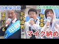#日本保守党 感動のマイク納め! 有本香 北村晴男 冨田いたる つたえりな 街頭演説 立川市議選2026 立川駅北口 2026年6月20日 16時