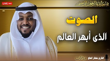 الصوت الذى أبهر العالم - تلاوة خاشعة بصوت#مختار_الحاج #القرآن_الكريم #راحة_نفسية