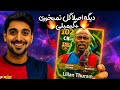 این کارت ها قفل دروازته 😲 Thuram , Cassilas , Edmilson eFootball
