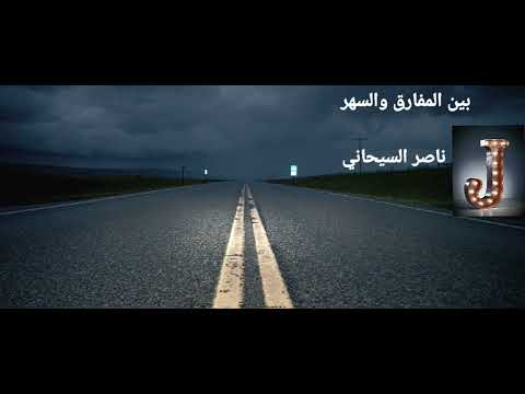 بين المفارق والسهر واشهب اللال روحي مواعيد القاء ماروتها مسرع بذوق ناصر السيحاني