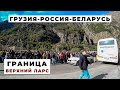 ДОРОГА ДОМОЙ! ГРАНИЦА ВЕРХНИЙ ЛАРС | ГРУЗИЯ-РОССИЯ-БЕЛАРУСЬ | Автобус Батуми - Минск