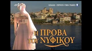 Η Πρόβα Του Νυφικού - Επεισόδιο 09