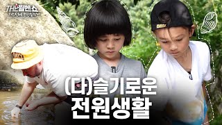 [ENG] 다슬기 잡으러 가보자고! Let's go catch marsh snails! | 해밍턴네 전원일기 6화