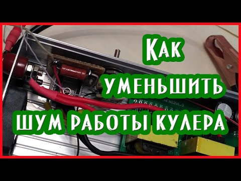 Как уменьшить шум работы кулера на примере инвертора #кулер #вентиляторы #вентилятор #регулятор