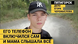 ОНИ СНИМАЛИ НА ВИДЕО, КАК УБИВАЛИ ЕГОРА. ЭТО БЫЛА БАНДА ДЕТЕЙ. МЛАДШЕМУ ИЗ НИХ 12 ЛЕТ.