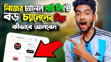 How To Rank Your Youtube Channel On Search List | Youtube Channel Search Not Working 2023 Bangla