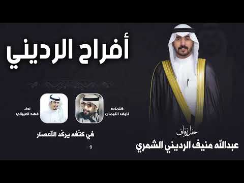 افراح الرديني حفل عبدالله منيف الرديني الشمري كلمات نايف التيمان اداء فهد العيباني