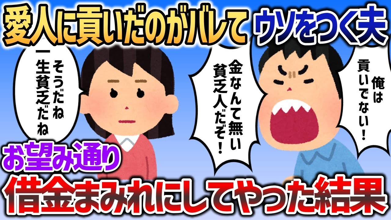 影で愛人に貢ぎまくっていた夫が、浮気バレしてウソをつくので→お望み通りウソを現実にしてやったｗｗｗｗ【2chスカッと】