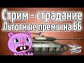 Стрим-страдание - Льготные премы на ББ