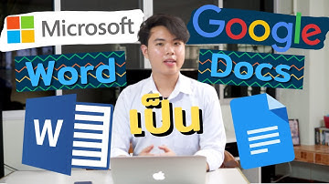 วิธีแปลงไฟล์ Microsoft word เป็น Google docs | ปอรีวิว