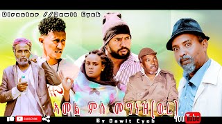 Eritrean Comedy |Amel ms megnez-were by Dawit Eyob| ኣመል ምስ መግነዝ-ወረ ብዳዊት እዮብ