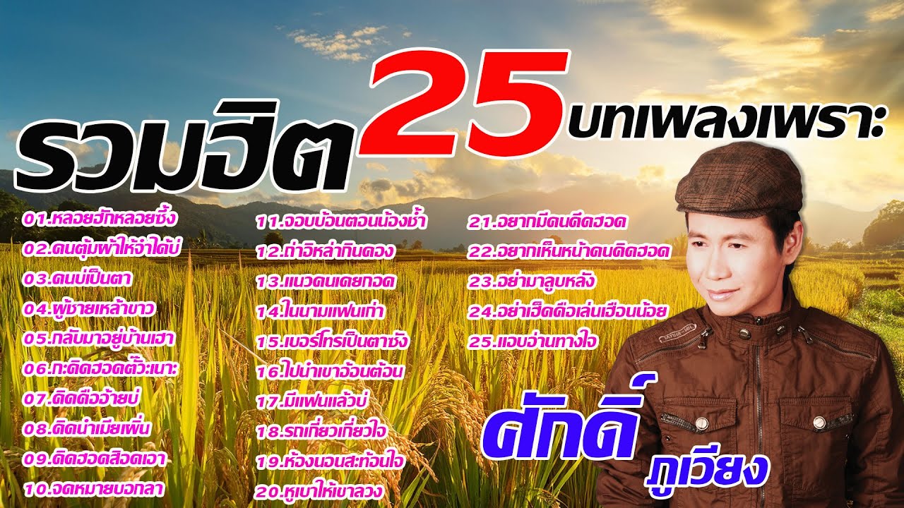 รวมเพลงลูกทุ่งฮิต ศักดิ์ ภูเวียง