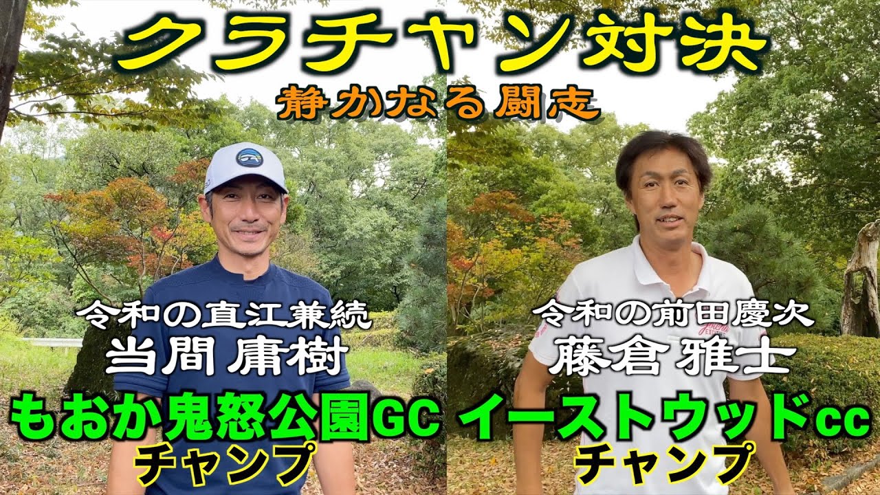 【クラチャン対決】もおか鬼怒公園GCチャンプが登場！絶対に負けられない一戦！