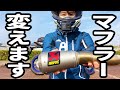 バイク女子、初めてのマフラーカスタム