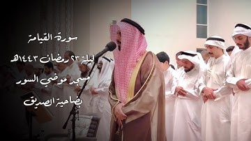 سورة القيامة " رمضان 1443هـ "- شايع التميمي