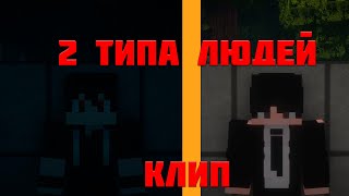 Макс Корж   2 типа людей/Minecraft клип.