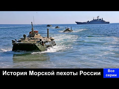 История морской пехоты России  Все серии подряд