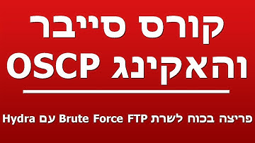 פריצה בכוח לשרת Brute Force FTP עם Hydra